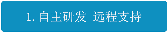 自主研发 远程支持