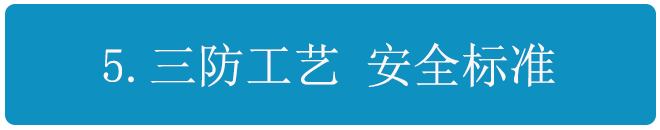 三防工艺 安全标准