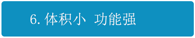 体积小 功能强