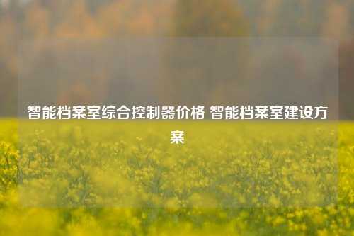 智能档案室综合控制器价格 智能档案室建设方案