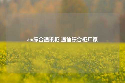 dtu综合通讯柜 通信综合柜厂家