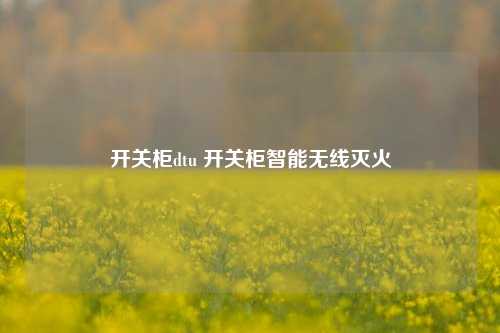 开关柜dtu 开关柜智能无线灭火